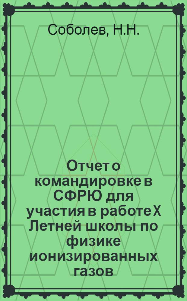 Отчет о командировке в СФРЮ [для участия в работе X Летней школы по физике ионизированных газов. Авг. 1980 г.]