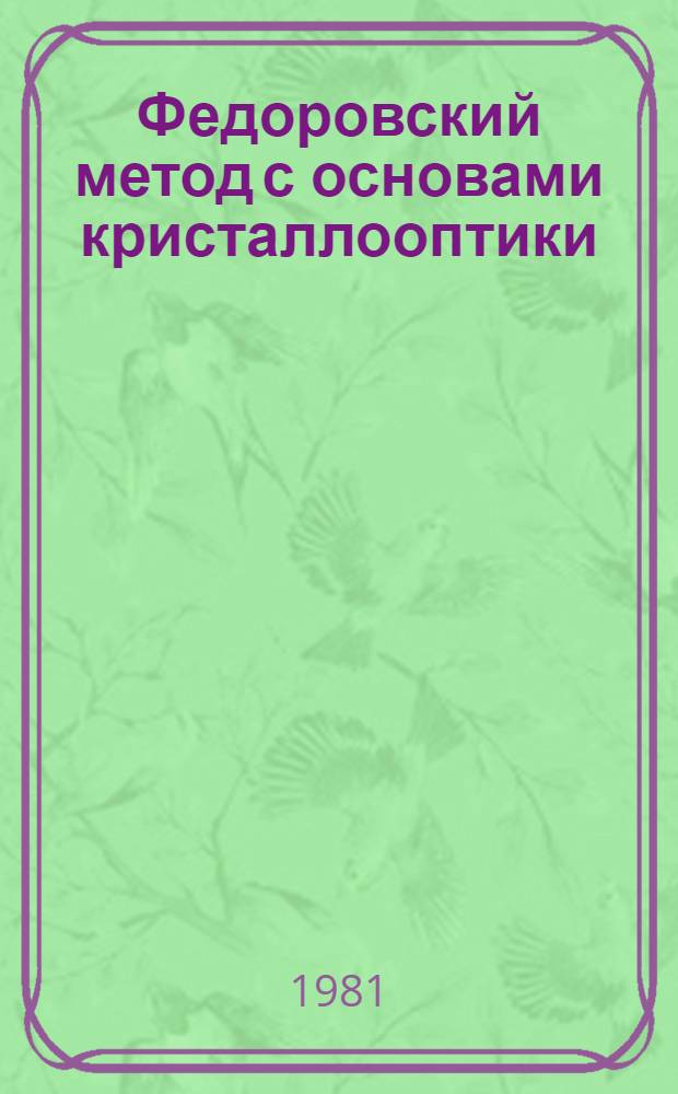 Федоровский метод с основами кристаллооптики