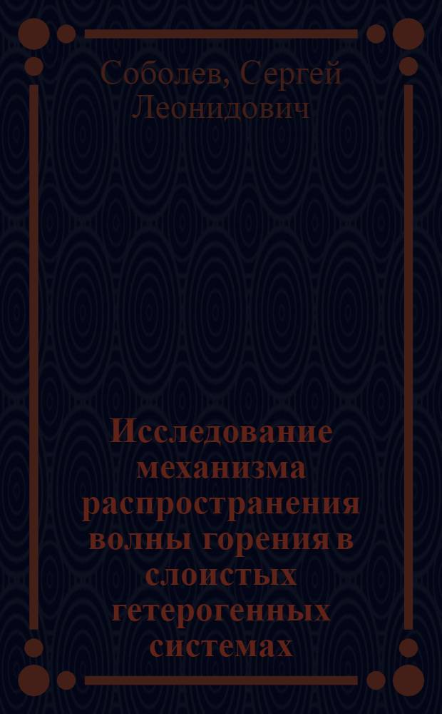 Исследование механизма распространения волны горения в слоистых гетерогенных системах : Автореф. дис. на соиск. учен. степ. канд. физ.-мат. наук : (01.04.17)