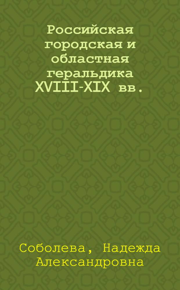 Российская городская и областная геральдика XVIII-XIX вв.