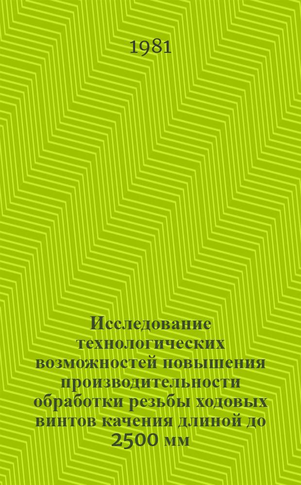 Исследование технологических возможностей повышения производительности обработки резьбы ходовых винтов качения длиной до 2500 мм : Автореф. дис. на соиск. учен. степ. канд. техн. наук : (05.02.08)