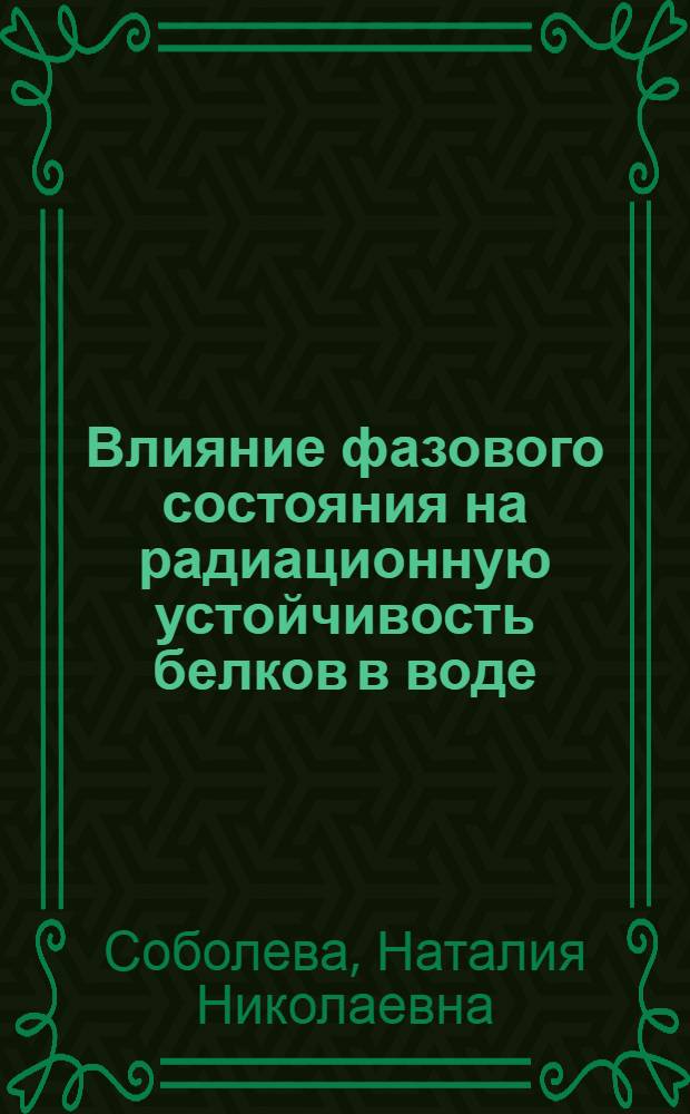 Влияние фазового состояния на радиационную устойчивость белков в воде : (На прим. лекарств. препаратов инсулина) : Автореф. дис. на соиск. учен. степ. канд. физ.-мат. наук : (01.04.17)