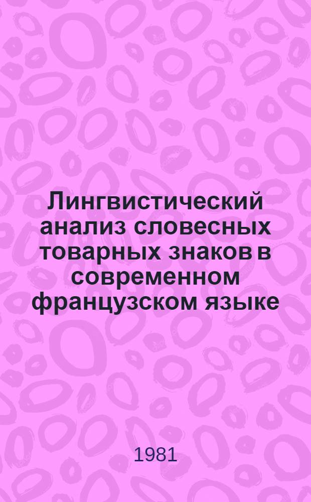 Лингвистический анализ словесных товарных знаков в современном французском языке : Автореф. дис. на соиск. учен. степ. канд. филол. наук : (10.02.05)