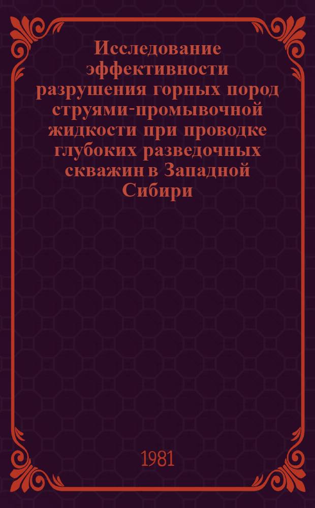 Исследование эффективности разрушения горных пород струями-промывочной жидкости при проводке глубоких разведочных скважин в Западной Сибири : Автореф. дис. на соиск. учен. степ. канд. техн. наук : (05.15.10)