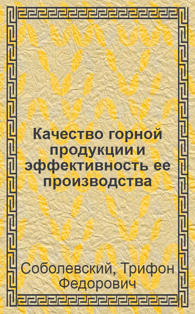 Качество горной продукции и эффективность ее производства