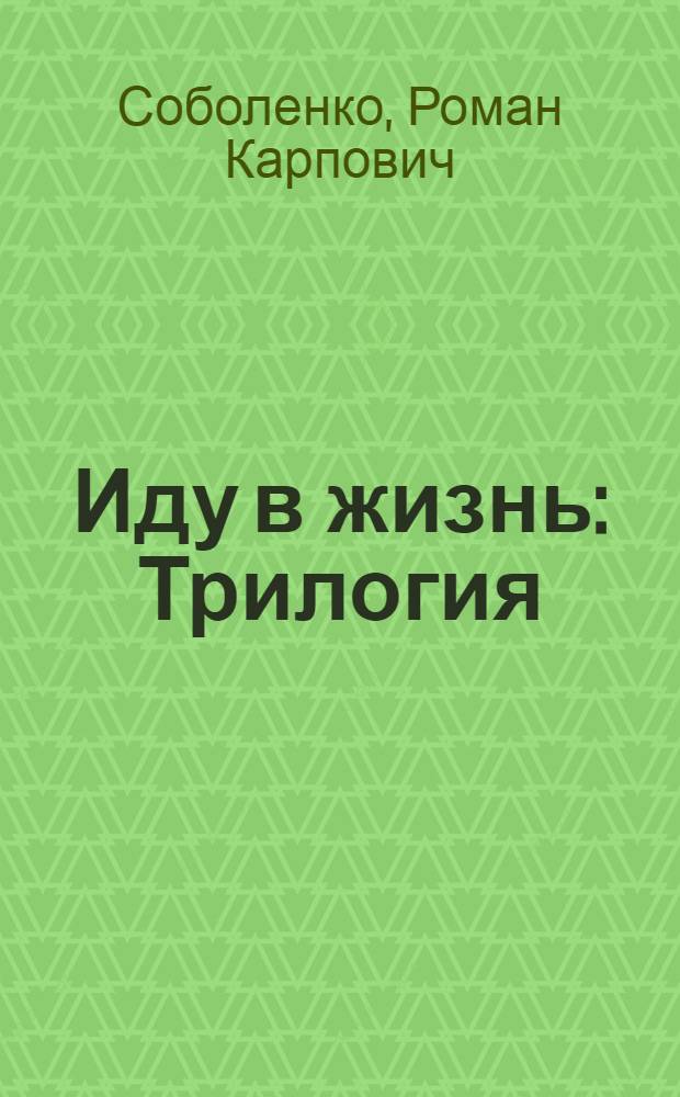 Иду в жизнь : Трилогия