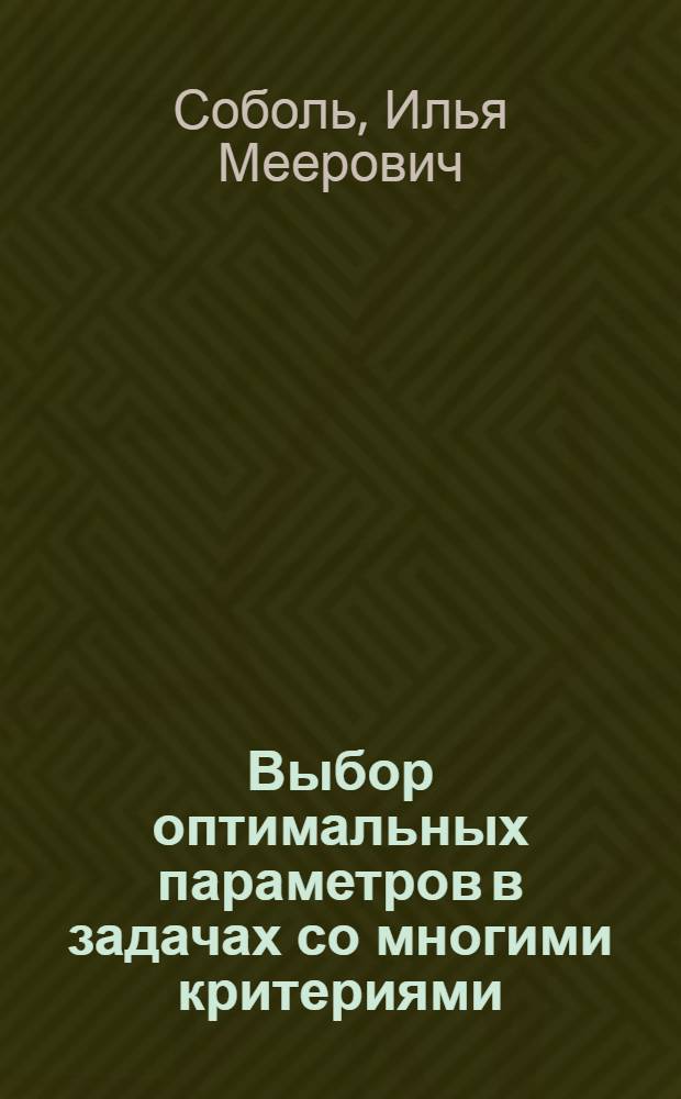 Выбор оптимальных параметров в задачах со многими критериями