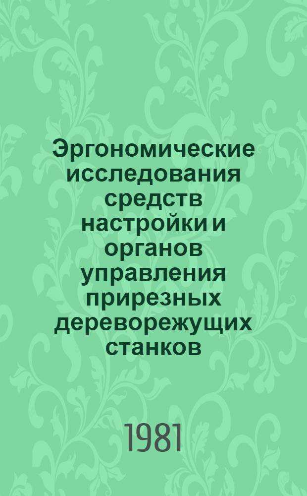 Эргономические исследования средств настройки и органов управления прирезных дереворежущих станков : Автореф. дис. на соиск. учен. степ. канд. техн. наук : (05.06.02)