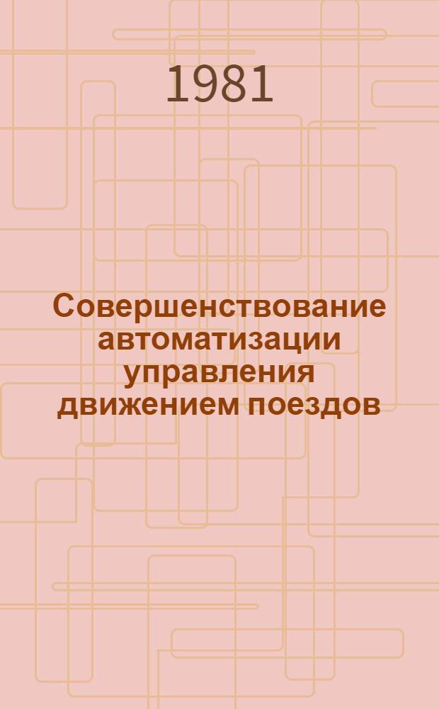Совершенствование автоматизации управления движением поездов : Межвуз. сб