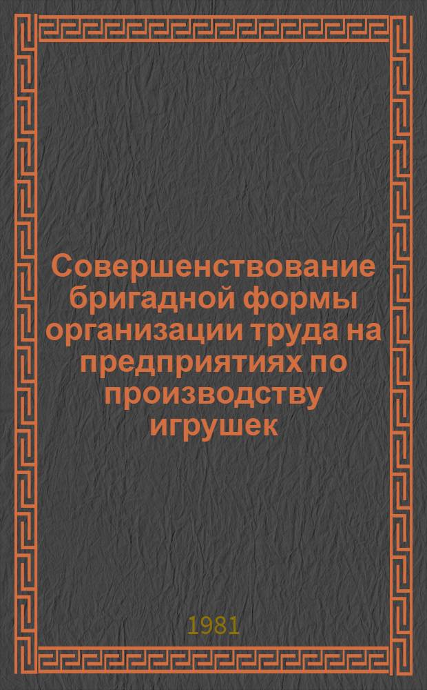 Совершенствование бригадной формы организации труда на предприятиях по производству игрушек