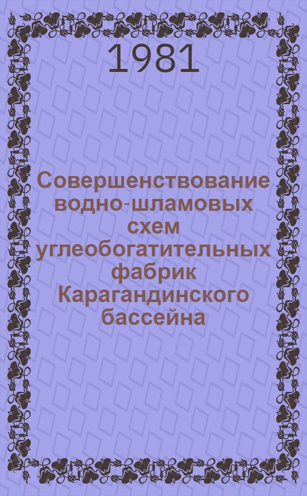 Совершенствование водно-шламовых схем углеобогатительных фабрик Карагандинского бассейна