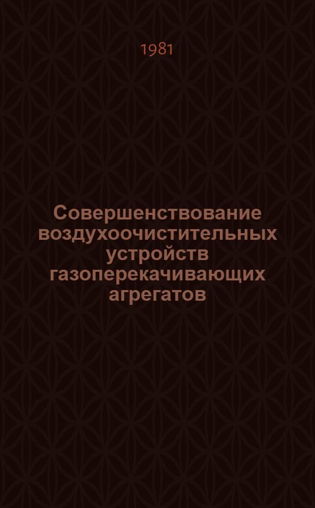Совершенствование воздухоочистительных устройств газоперекачивающих агрегатов