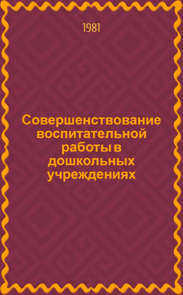 Совершенствование воспитательной работы в дошкольных учреждениях : Сб. статей
