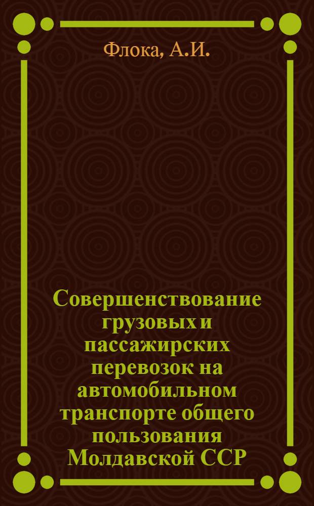 Совершенствование грузовых и пассажирских перевозок на автомобильном транспорте общего пользования Молдавской ССР