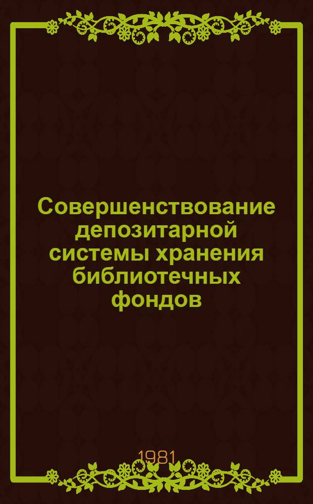 Совершенствование депозитарной системы хранения библиотечных фондов : Инструкт.-метод. рекомендации