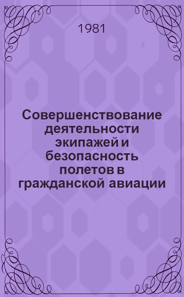 Совершенствование деятельности экипажей и безопасность полетов в гражданской авиации : Межвуз. сб. науч. тр