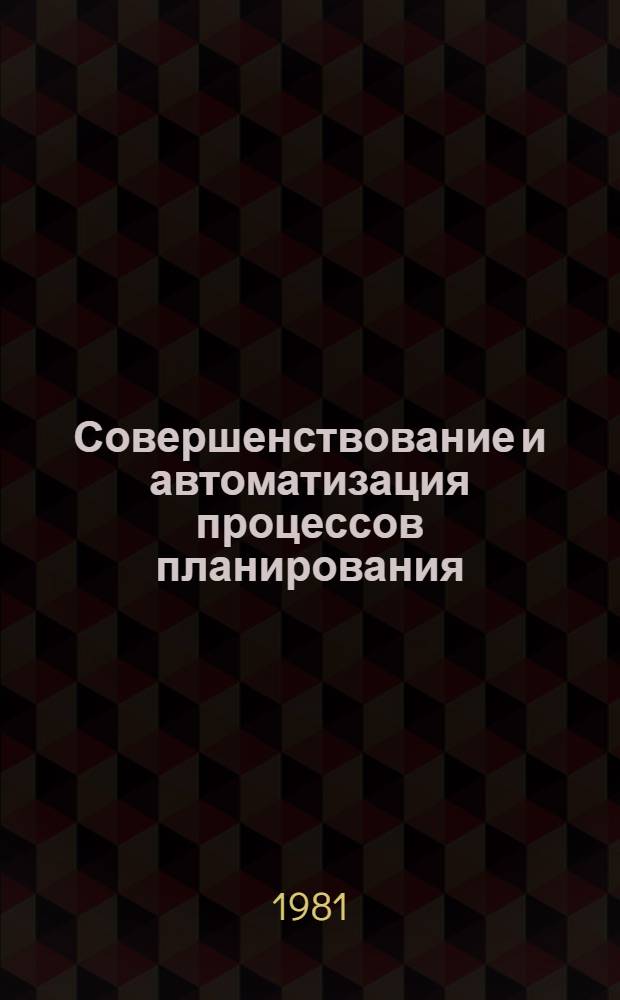 Совершенствование и автоматизация процессов планирования : Сб. статей
