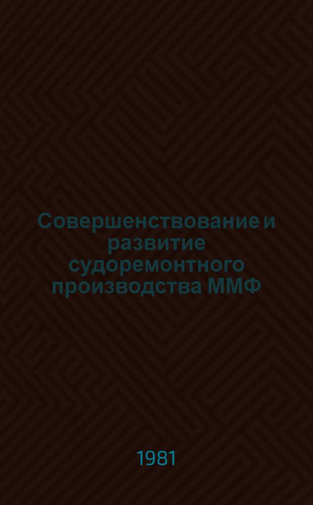 Совершенствование и развитие судоремонтного производства ММФ : Сб. науч. тр