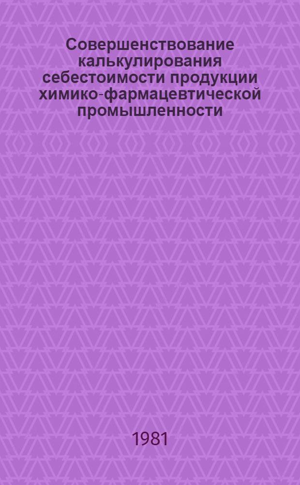 Совершенствование калькулирования себестоимости продукции химико-фармацевтической промышленности