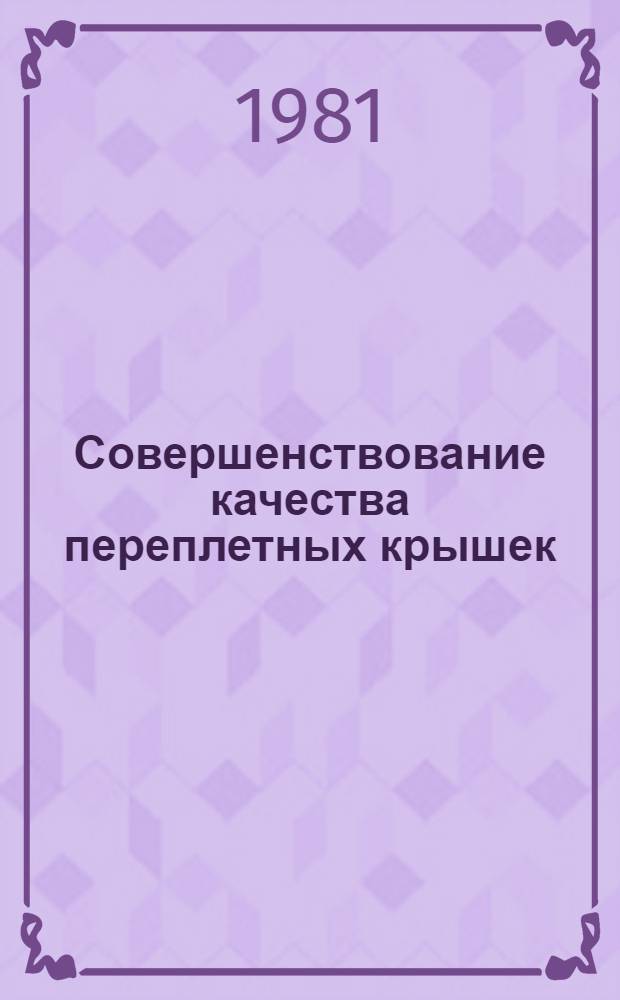 Совершенствование качества переплетных крышек