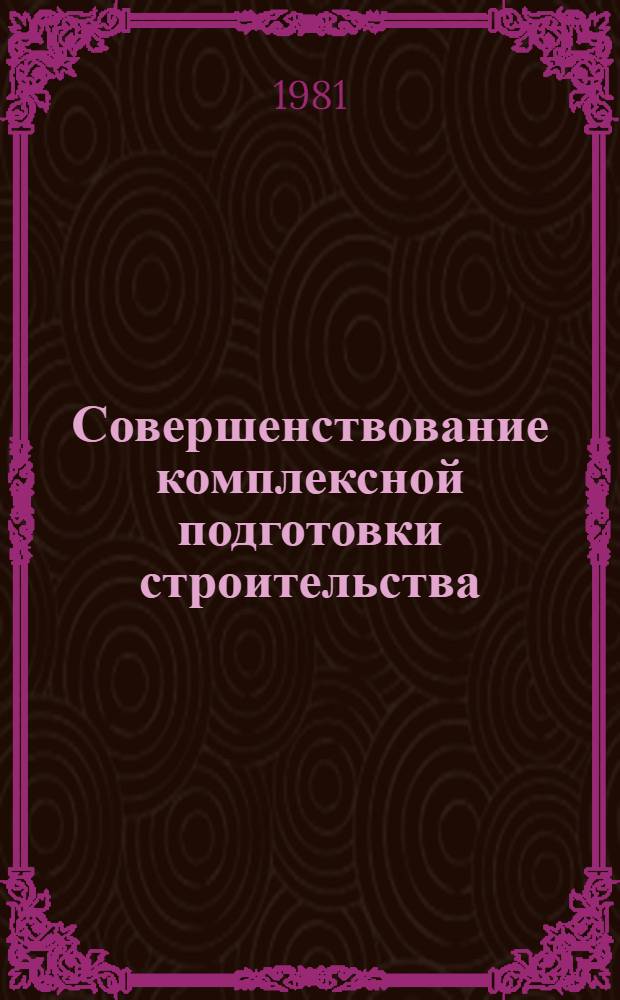 Совершенствование комплексной подготовки строительства : Отеч. опыт
