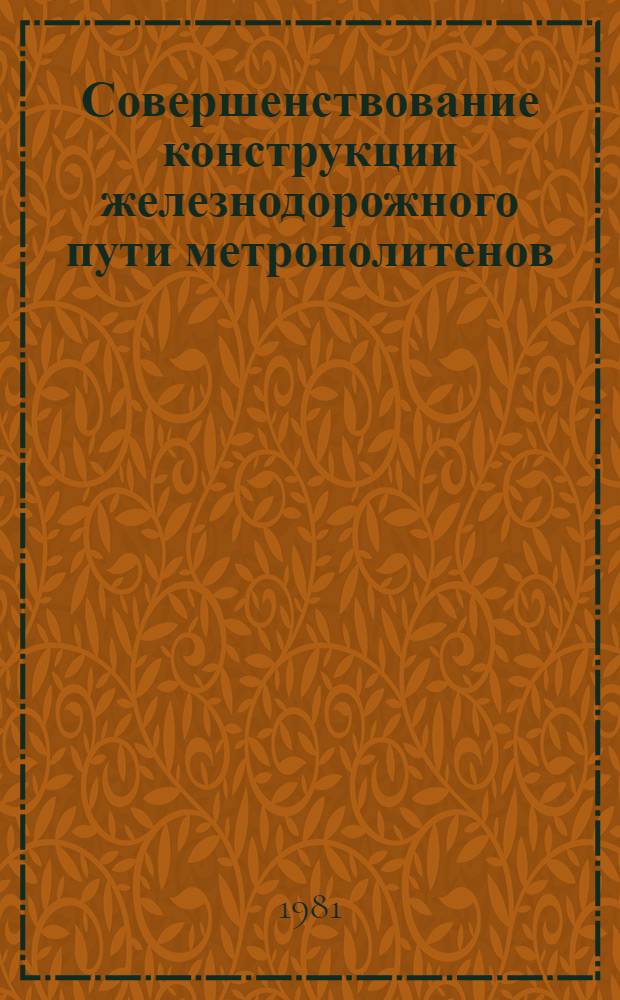 Совершенствование конструкции железнодорожного пути метрополитенов : Сб. статей