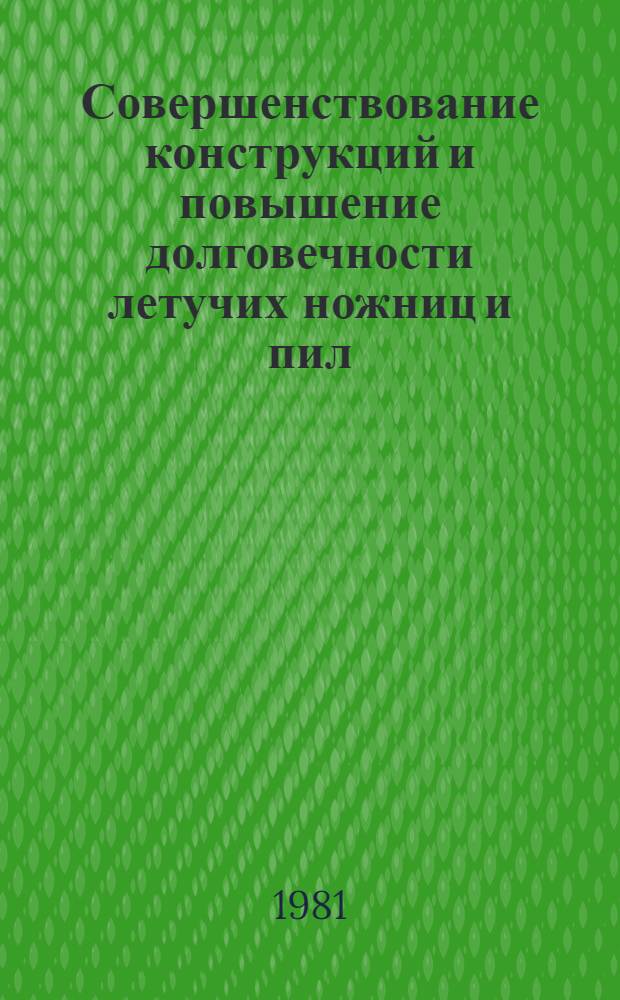 Совершенствование конструкций и повышение долговечности летучих ножниц и пил