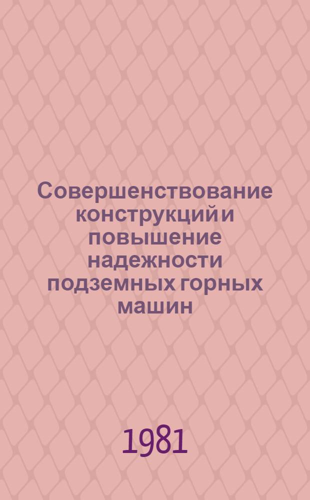 Совершенствование конструкций и повышение надежности подземных горных машин : Сб. статей