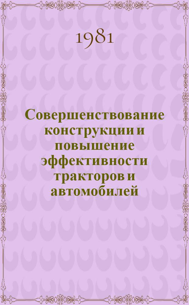 Совершенствование конструкции и повышение эффективности тракторов и автомобилей : Межвуз. сб. науч. тр