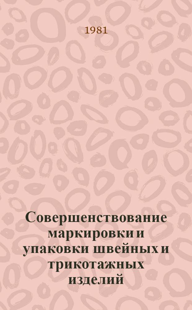Совершенствование маркировки и упаковки швейных и трикотажных изделий
