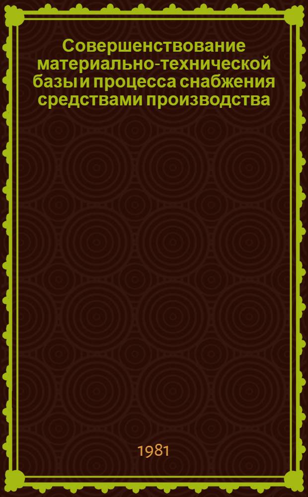 Совершенствование материально-технической базы и процесса снабжения средствами производства : Межвуз. сб