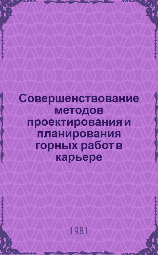 Совершенствование методов проектирования и планирования горных работ в карьере