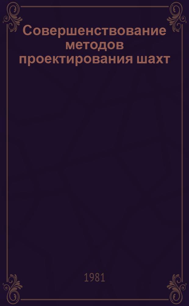 Совершенствование методов проектирования шахт : Сб. науч. тр