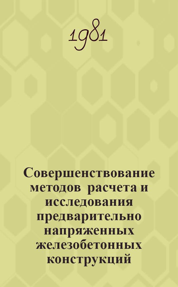 Совершенствование методов расчета и исследования предварительно напряженных железобетонных конструкций : Сб. статей