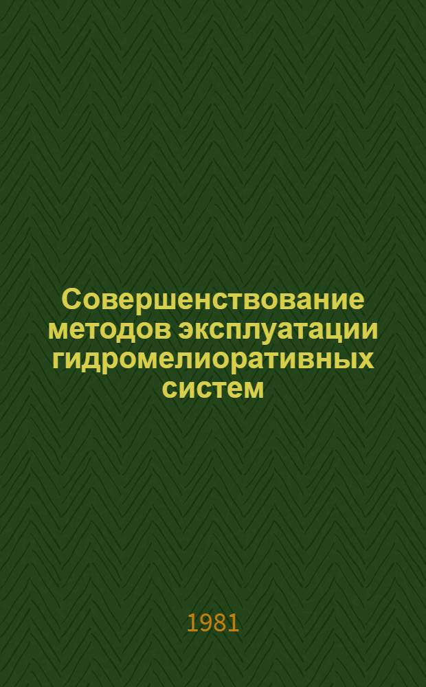 Совершенствование методов эксплуатации гидромелиоративных систем : Сб. науч. тр. ЮжНИИГИМа