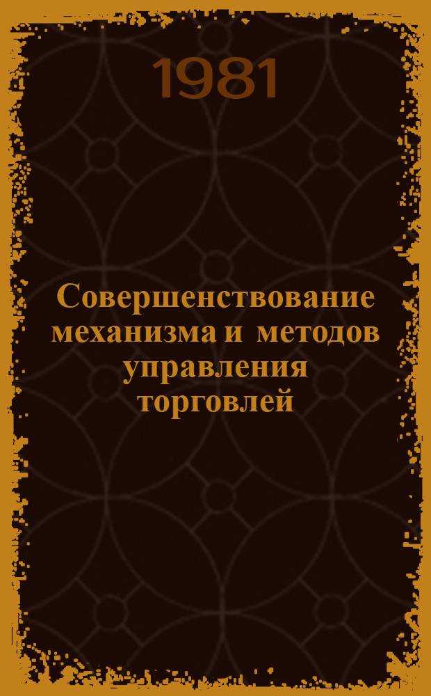 Совершенствование механизма и методов управления торговлей : Межвуз. сб
