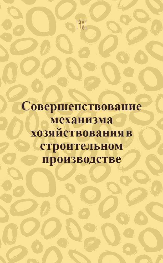 Совершенствование механизма хозяйствования в строительном производстве : Сб. науч. тр