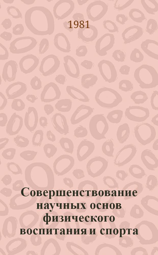 Совершенствование научных основ физического воспитания и спорта : (Сб. науч. тр.)