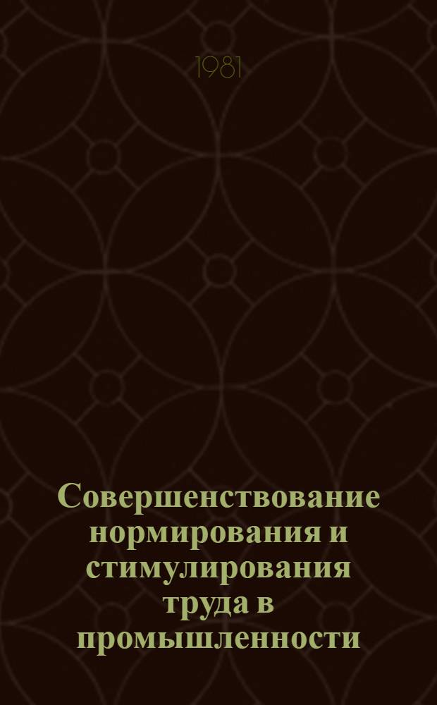 Совершенствование нормирования и стимулирования труда в промышленности : Тез. докл. обл. науч.-практ. конф., 24 сент. 1981 г