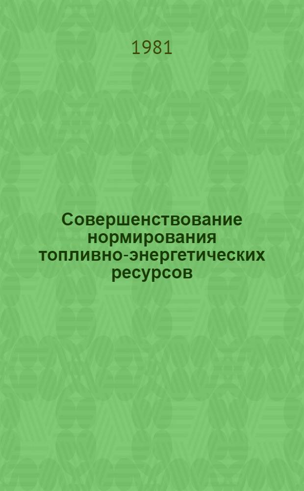Совершенствование нормирования топливно-энергетических ресурсов : Науч. тр