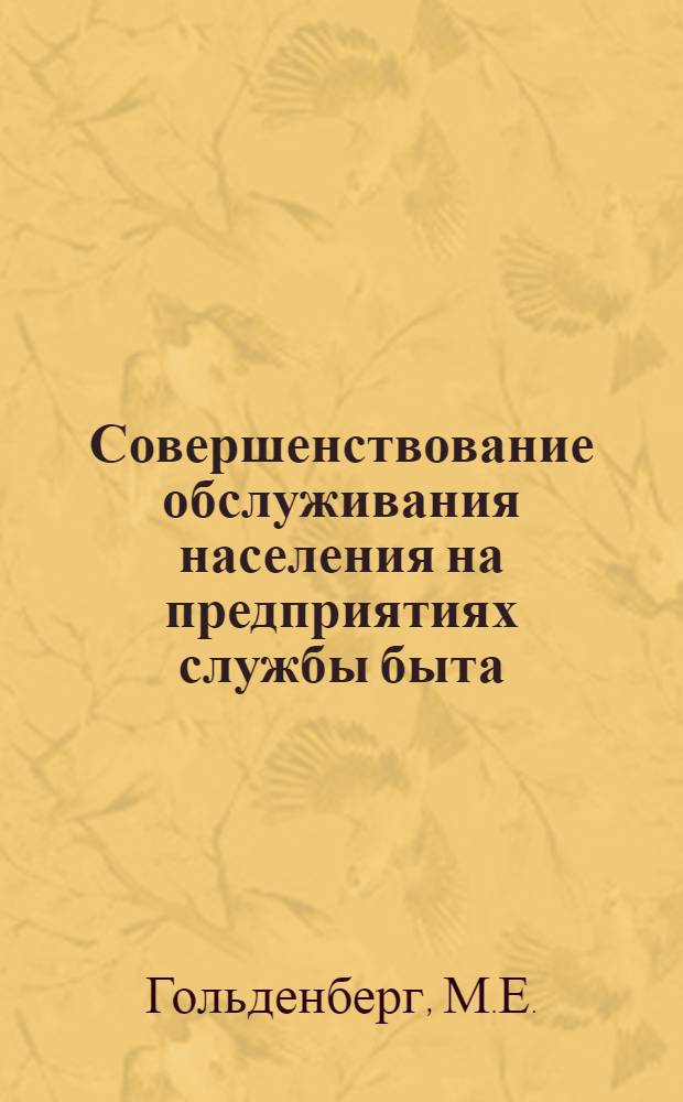 Совершенствование обслуживания населения на предприятиях службы быта