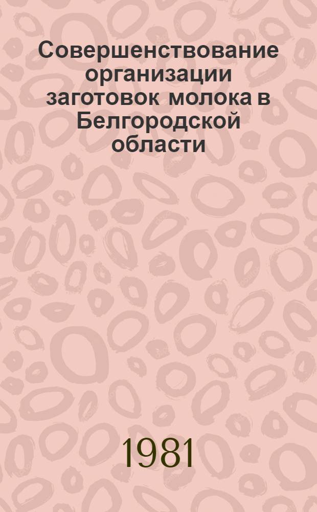 Совершенствование организации заготовок молока в Белгородской области