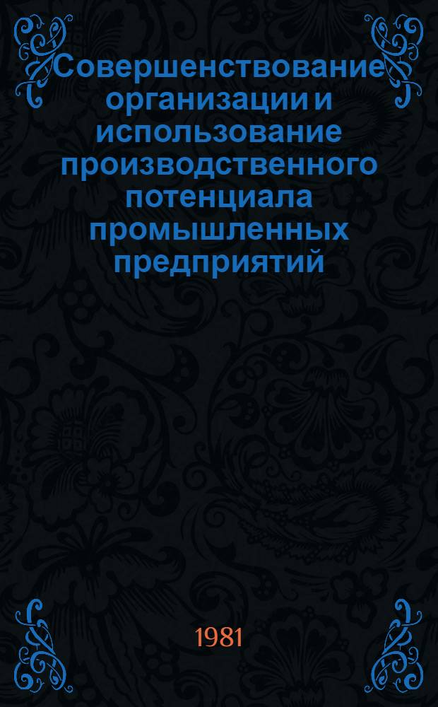 Совершенствование организации и использование производственного потенциала промышленных предприятий : Сб. науч. тр