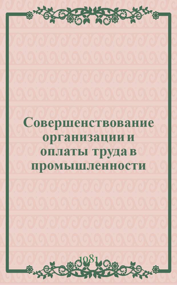 Совершенствование организации и оплаты труда в промышленности : Межвуз. сб. науч. тр