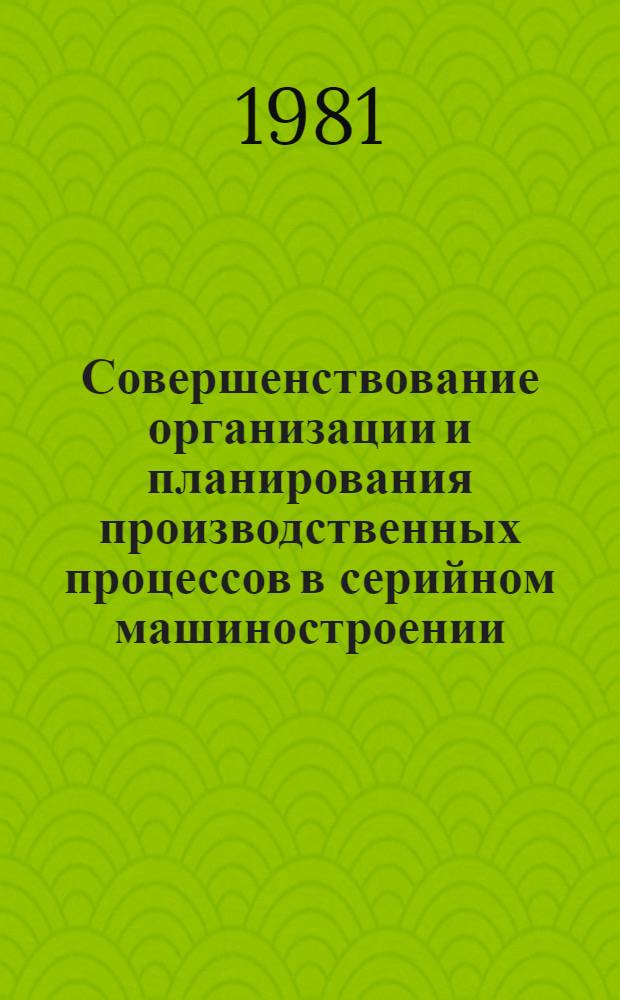 Совершенствование организации и планирования производственных процессов в серийном машиностроении