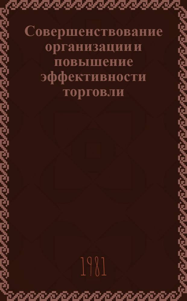 Совершенствование организации и повышение эффективности торговли : Сб. науч. тр. (межвуз.)