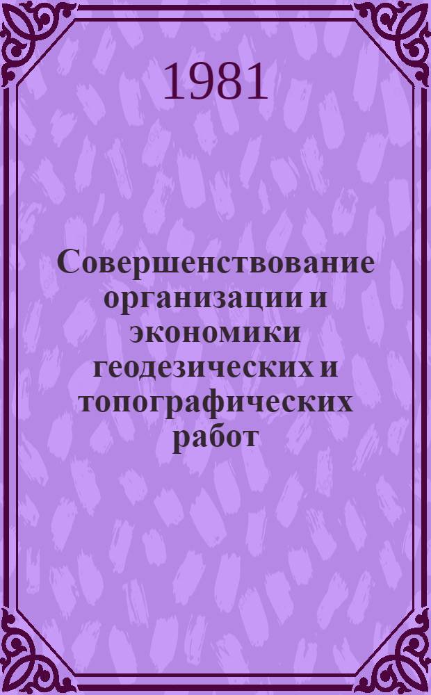 Совершенствование организации и экономики геодезических и топографических работ : Сб. статей