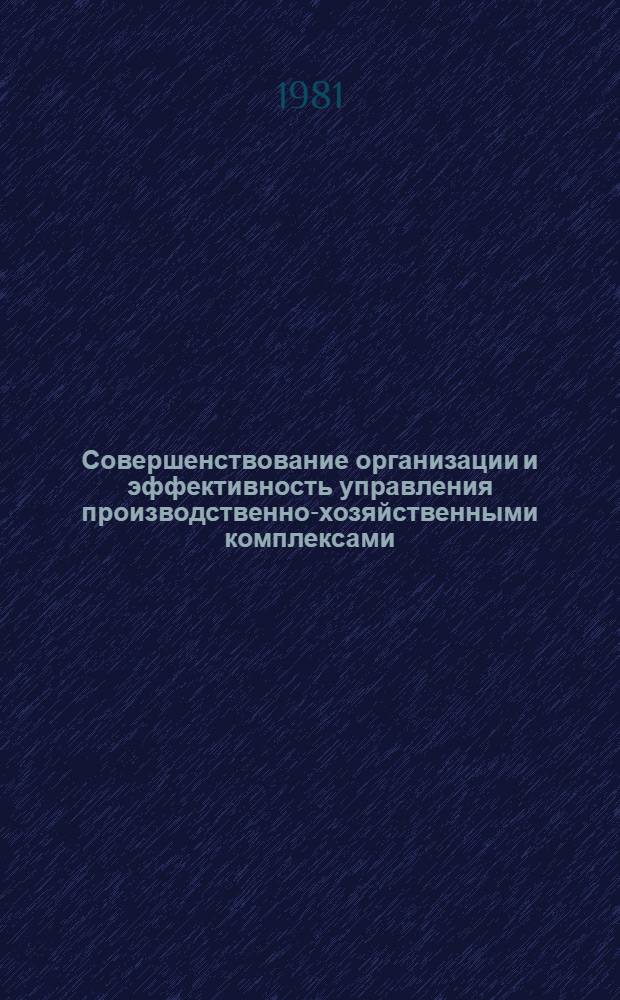 Совершенствование организации и эффективность управления производственно-хозяйственными комплексами : Межвуз. сб