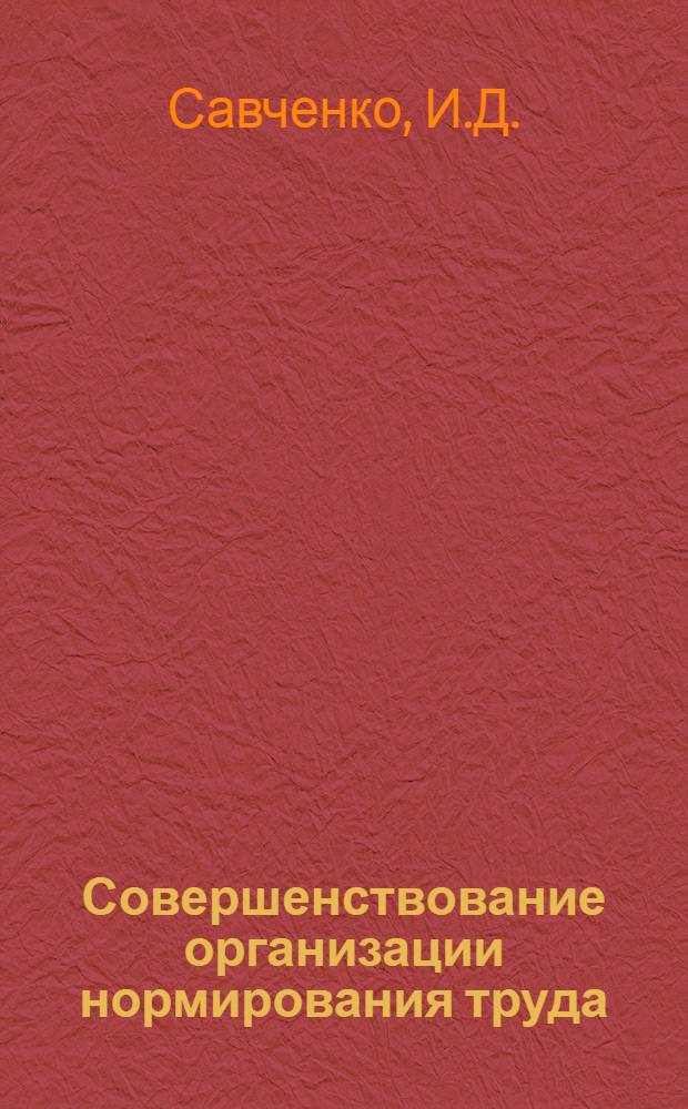Совершенствование организации нормирования труда
