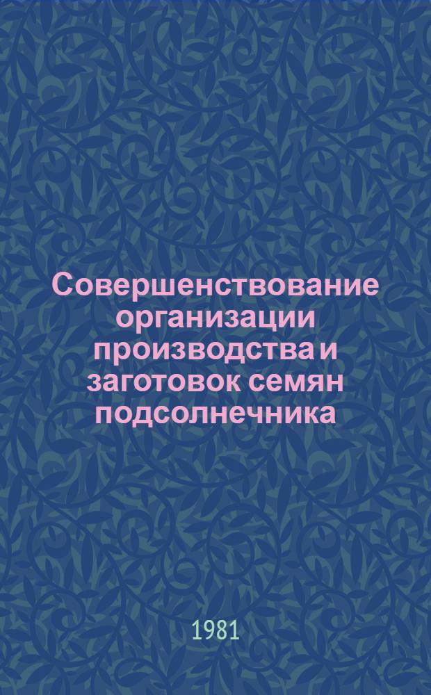 Совершенствование организации производства и заготовок семян подсолнечника